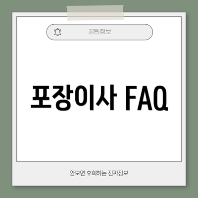 포장이사 FAQ