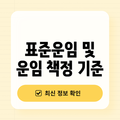 표준운임 및 운임 책정 기준
