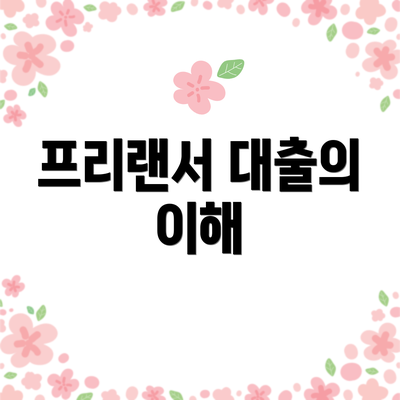 프리랜서 대출의 이해