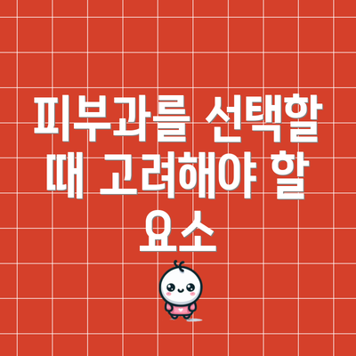 피부과를 선택할 때 고려해야 할 요소