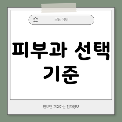 피부과 선택 기준