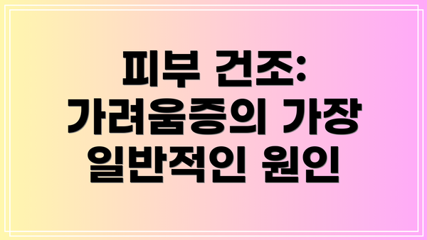 피부 건조: 가려움증의 가장 일반적인 원인
