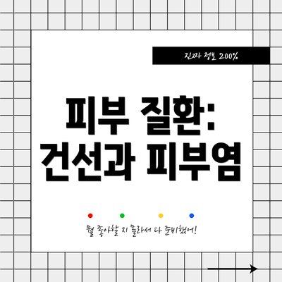 피부 질환: 건선과 피부염