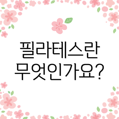필라테스란 무엇인가요?