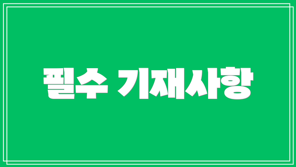 필수 기재사항