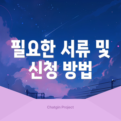 필요한 서류 및 신청 방법