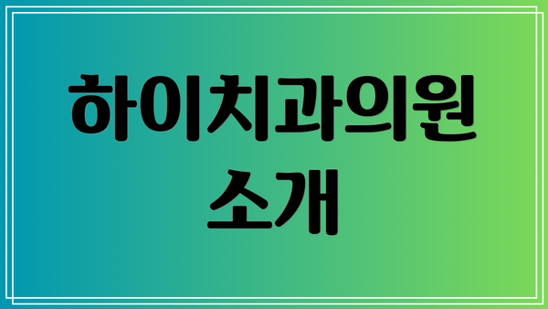 하이치과의원 소개