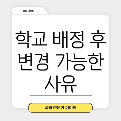 학교 배정 후 변경 가능한 사유