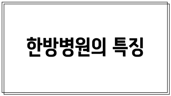 한방병원의 특징