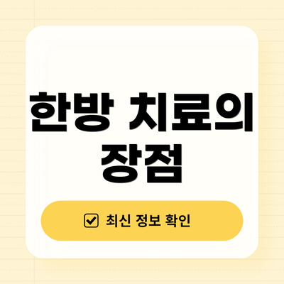 한방 치료의 장점