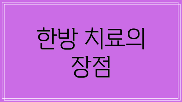한방 치료의 장점