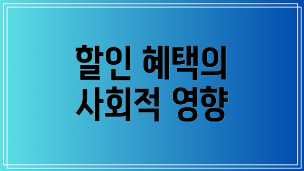 할인 혜택의 사회적 영향