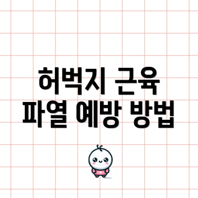 허벅지 근육 파열 예방 방법