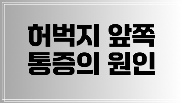허벅지 앞쪽 통증의 원인