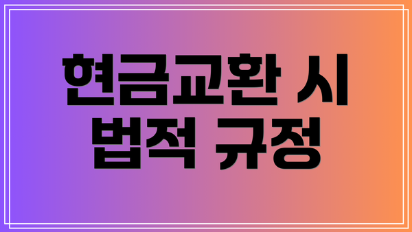 현금교환 시 법적 규정