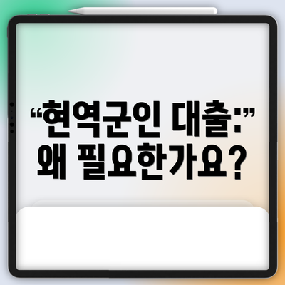 현역군인 대출: 왜 필요한가요?