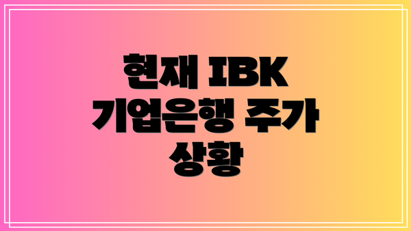 현재 IBK 기업은행 주가 상황