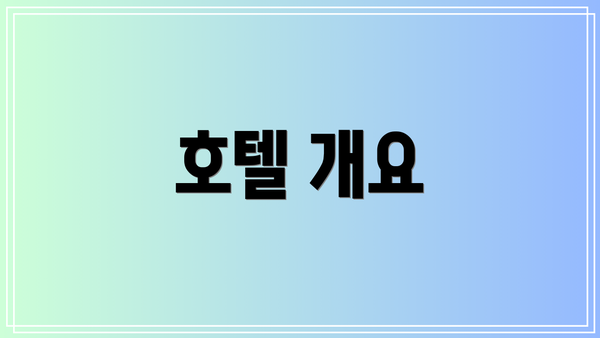 호텔 개요