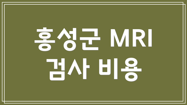 홍성군 MRI 검사 비용