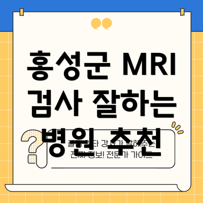 홍성군 MRI 검사 잘하는 병원 추천