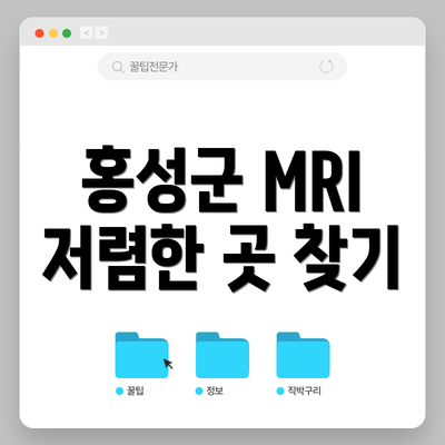 홍성군 MRI 저렴한 곳 찾기