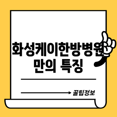 화성케이한방병원만의 특징