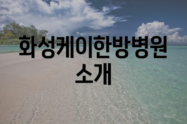 화성케이한방병원 소개