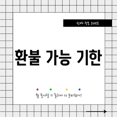 환불 가능 기한