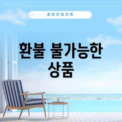 환불 불가능한 상품