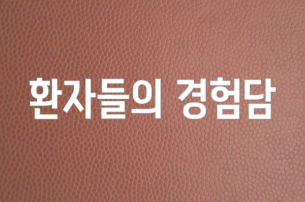 환자들의 경험담