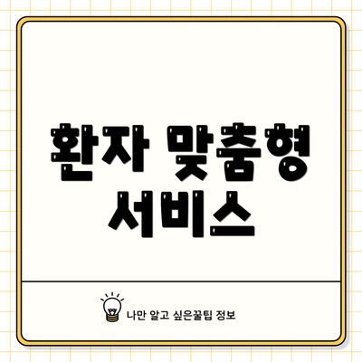 환자 맞춤형 서비스