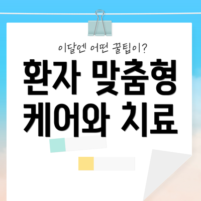 환자 맞춤형 케어와 치료