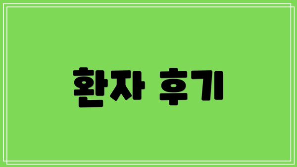 환자 후기