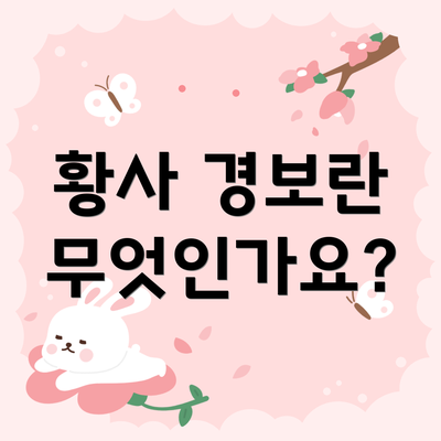 황사 경보란 무엇인가요?