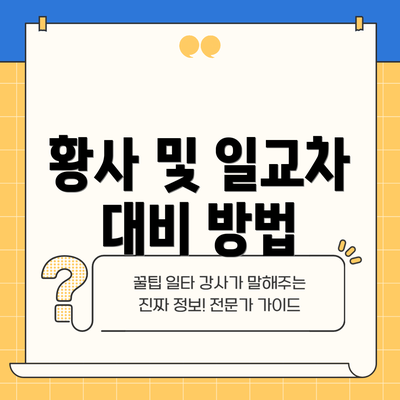황사 및 일교차 대비 방법