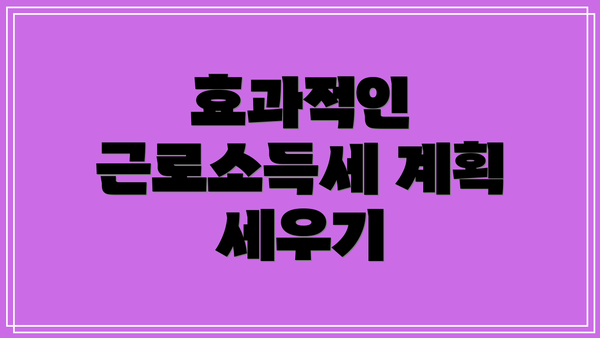 효과적인 근로소득세 계획 세우기