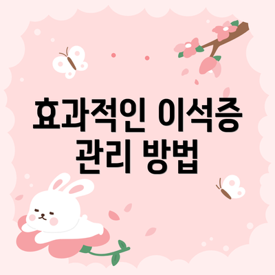 효과적인 이석증 관리 방법