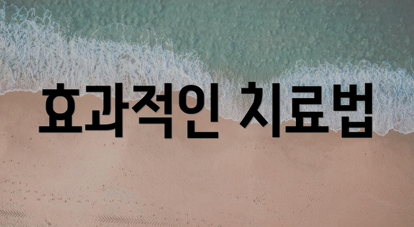 효과적인 치료법