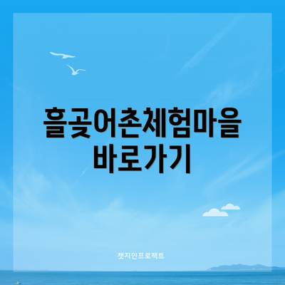 흘곶어촌체험마을 바로가기
