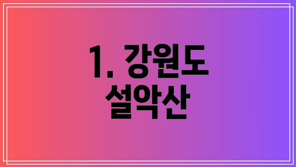 1. 강원도 설악산