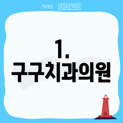 1. 구구치과의원