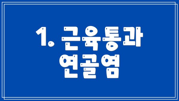 1. 근육통과 연골염