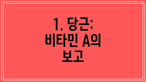 1. 당근: 비타민 A의 보고