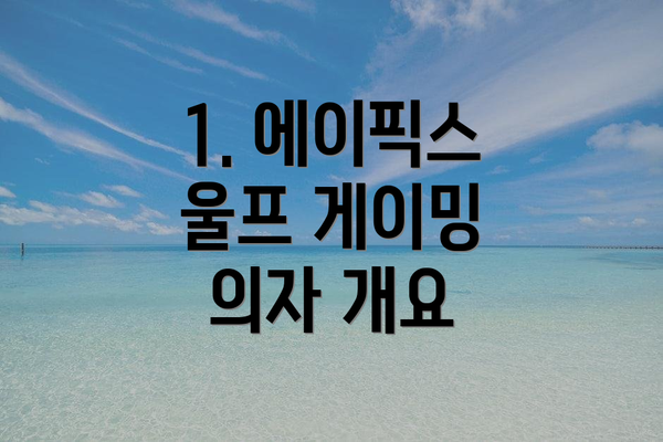 1. 에이픽스 울프 게이밍 의자 개요