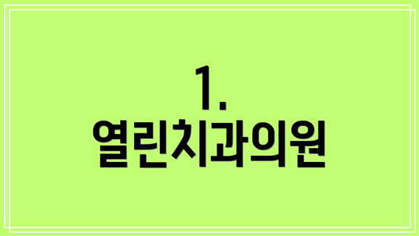 1. 열린치과의원