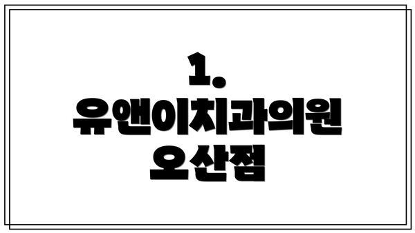 1. 유앤이치과의원 오산점