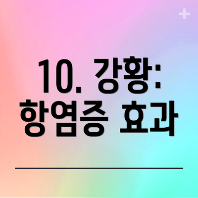 10. 강황: 항염증 효과