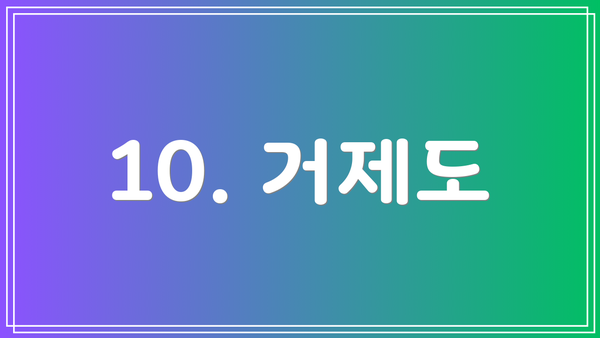 10. 거제도