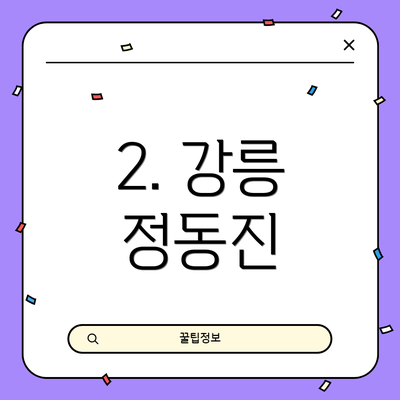 2. 강릉 정동진