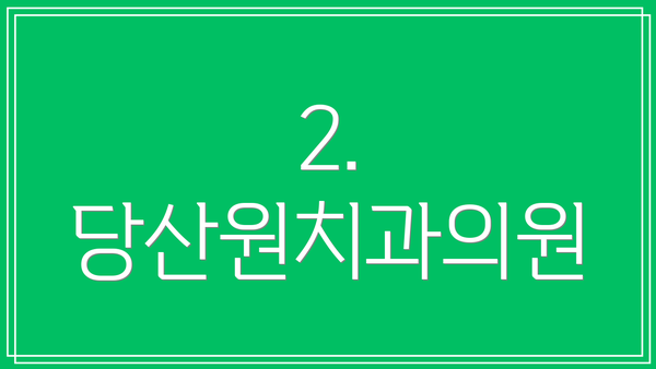 2. 당산원치과의원